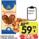 Магазин:Spar,Скидка:Изделие сдобное соленые заряшки сах. Каравай