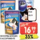 Магазин:Spar,Скидка:Консервы д/кошек Felix 