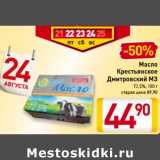 Магазин:Билла,Скидка:Масло Крестьянское Дмитровский МЗ 72,5%
