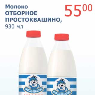 Акция - Молоко Отборное Простоквашино