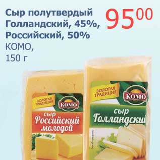 Акция - Сыр полутвердый Голландский, 45%/Российский, 50%, КОМО