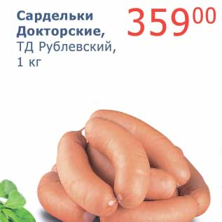 Акция - Сардельки Докторские, ТД Рублевский