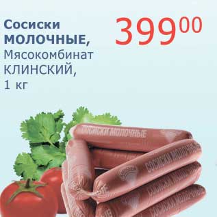 Акция - Сосиски Молочные, Мясокомбинат Клинский