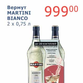 Акция - Вермут Martini Bianco