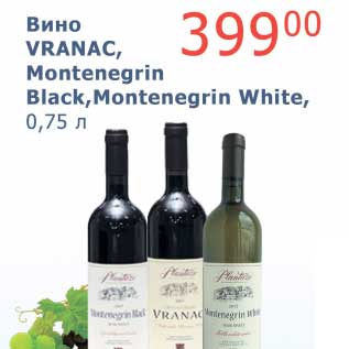 Акция - Вино Vranac, Montenegrin Black, Montenegrin White