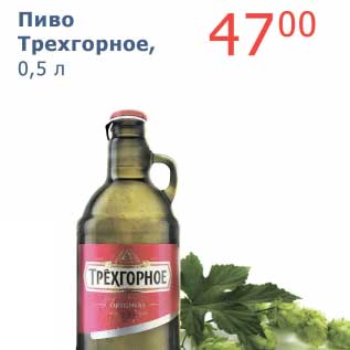 Акция - Пиво Трехгорное