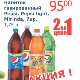 Акция - Напиток газированный Pepsi, Pepsi light, Mirinda, 7up