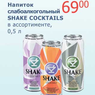 Акция - Напиток слабоалкогольный Shake Cocktails