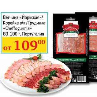 Акция - Ветчина "Йорская"/Корейка в/к/Грудинка "Cheffogurmia"