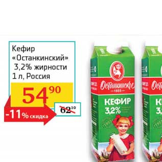 Акция - Кефир "Останкинский" 3,2%
