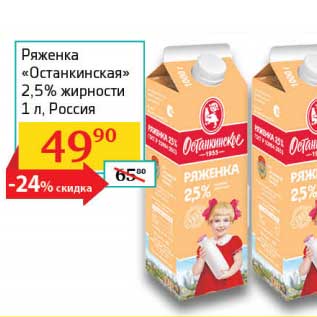 Акция - Ряженка "Останкинская" 2,5%
