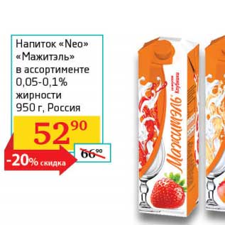Акция - Напиток "Neo" "Мажитэль" 0,05-0,1%