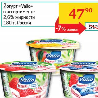 Акция - Йогурт "Valio" 2,6%