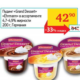 Акция - Пудинг "Grand Dessert" "Ehrmann" 4,7-4,9%