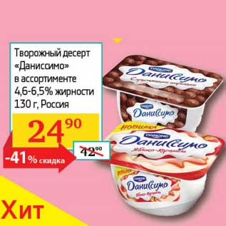 Акция - Творожный десерт "Даниссимо" 4,6-6,5%