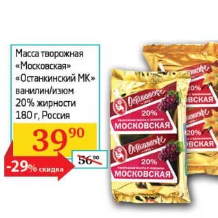 Акция - Масса творожная "Московская" "Останкинский МК" ванилин/изюм 20%