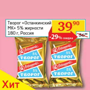 Акция - Творог "Останкинский МК" 5%