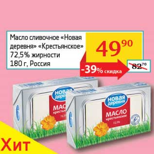 Акция - Масло сливочное "Новая деревня" "Крестьянское" 72,5%