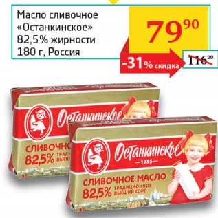 Акция - Масло сливочное "Останкинское" 82,5%
