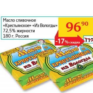 Акция - Масло сливочное "Крестьянское" "Из Вологды" 72,5%