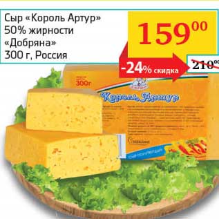 Акция - Сыр "Король Артур" 50% "Добряна"