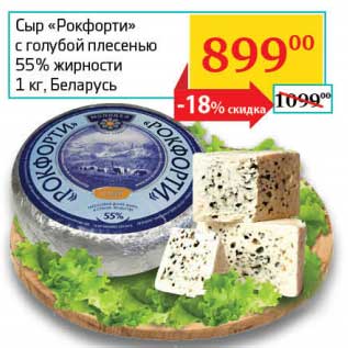 Акция - Сыр "Рокфорти" с голубой плесенью 55%