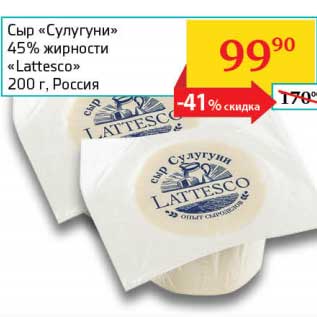 Акция - Сыр "Сулугуни" 45% "Lattesco"