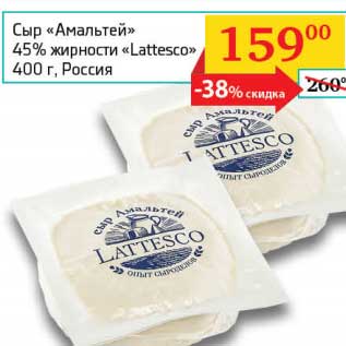 Акция - Сыр "Амальтей" 45% "Lattesco"