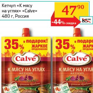 Акция - Кетчуп "К мясу на углях" "Calve"