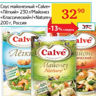 Акция - Соус майонезный "Calve" "Легкий" 230 г/Майонез "Классический" /"Nature" 200 г