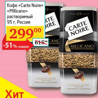Акция - Кофе "Carte Noire" "Millicano" растворимый