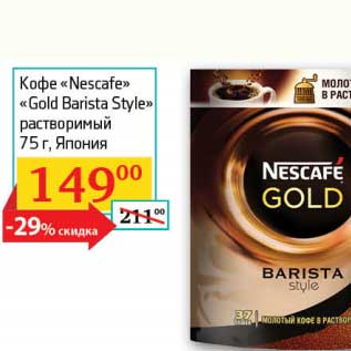 Акция - Кофе "Nescafe" "Gold Barista Style" растворимый