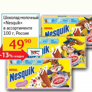 Акция - Шоколад молочный "Nesquik"
