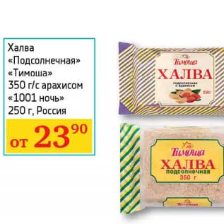 Акция - Халва "Подсолнечная" "Тимоша" 350 г/с арахисом "1001 ночь" 250 г