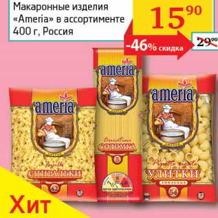 Акция - Макаронные изделия "Ameri"