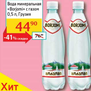 Акция - Вода минеральная "Borjomi" с газом