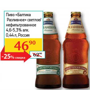 Акция - Пиво "Балтика разливное" светлое/нефильтрованное 4,6-5,3%