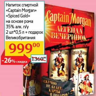 Акция - Напиток спиртной "Captin Morgan" "Spiced Gold" на основе рома 35% п/у 2шт*0,5 л + подарок