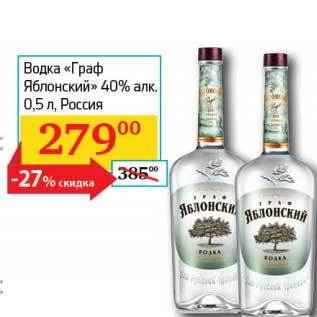 Акция - Водка "Граф Яблонский" 40%