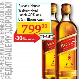 Акция - Виски "Johnnie Walker" "Red Label" 40%