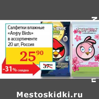 Акция - Салфетки влажные "Angry Birds"