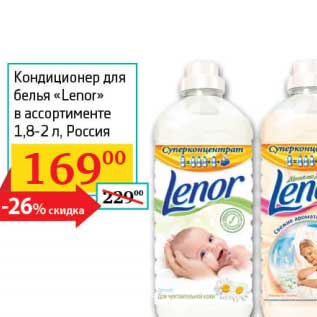 Акция - Кондиционер для белья "Lenor"