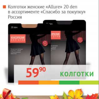 Акция - Колготки женские "Allure" 20 den "Спасибо за покупку"