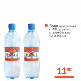 Акция - Вода минеральная "НАШ продукт" с газом/без газа