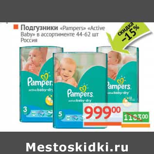 Акция - Подгузники "Pampers" "Active baby" 44-62 шт.