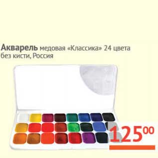 Акция - Акварель медовая "Классика" 24 цвета без кисти