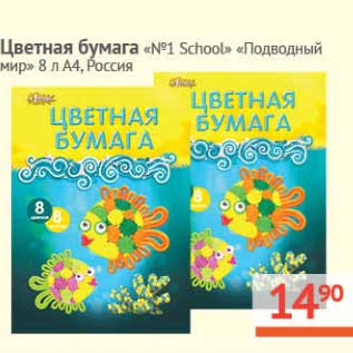 Акция - Цветная бумага "№1 School" "Подводный мир" 8 л А4