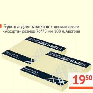 Акция - Бумага для заметок с липким слоем "Ассорти" размер 76*75 мм