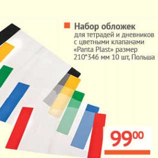 Акция - Набор обложек для тетрадей и дневников с цветными клапанами "Panta Plast" размер 210*346 мм