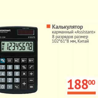 Акция - Калькулятор карманный "Assistant" 8 разрядов размер 102*61*8 мм